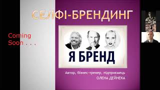 Селфі-брендинг - Олена Дейнека, бізнес-тренер, автор, підприємець, ч. 1