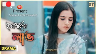 ইন্সপিরেশন_লাভ | Arosh Khan | Tasnuva Tisha | Bangla Natok 2024 | #aroshkhannatok #tasnuvatisha