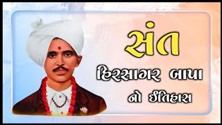 સંત હિરસાગર બાપા નો ઇતિહાસ | રાજકોટ | Hirasagar Bapa Nu Jivan Charitr | સૌરાષ્ટ્ર ના સંત