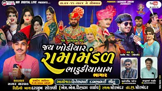 🔴 Live જય ખોડિયાર રામામંડળ ( ભાડુકીયા ધામ ) ભાગ 2 || BHADUKIYA DHAM || 04-11-2024 || PORBANDAR ||