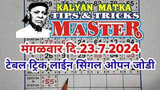 KALYAN MATKA TIPS AND TRICKS MASTER TODAY 23.7.2024 KALYAN TODAY TEBLE TRICK LINE JODI