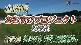 山都町おむすびプロジェクト2023〜具材探し編〜