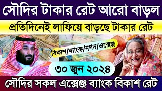 সৌদির আজকের রিয়ালের রেট কত | আজকের টাকার রেট | Saudi ajker takar rate koto | সৌদির রিয়ালের রেট কত