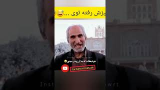 تا کمرش رفته تو چیز 🤣🤣 | وای چی میگن اینا🤣 پسر هول #shorts #funny