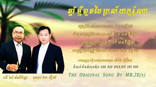 ឆ្នាំថ្មីពួតដៃប្រល័យកូរ៉ូណា - ​ឯក សុីដេ | Chnam Tmei Brolai CORONA - Mr. EK SIDE