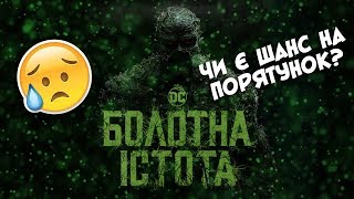 БОЛОТНАЯ ТВАРЬ, ПОЧЕМУ ЗАКРИЛИ СЕРИАЛ