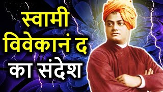 स्वामी विवेकानंद का संदेश     Swami Vivekananda's Message in Hindi