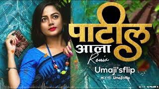 Patil Aala Dj | पाटील आला Dj Song | Umaji'sflip