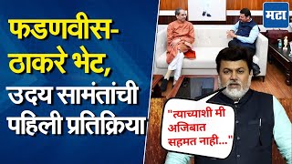 Devendra Fadnavis आणि Uddhav Thackeray यांची विधानभवनात भेट, Uday Samant यांची प्रतिक्रिया