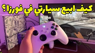 فورزا هورايزن4 | كيف تبيع السيارات وبسعر حلو (شرح مميز) 😍 Forza horizon 4