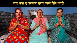 बार बड़ा ए इतवार सूरज जल सिंध नदी | Haryanvi Ladies Bhajan