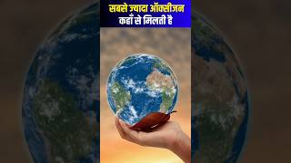 धरती का फेफड़ा | Interesting 🧠#facts About #lung of earth #shorts #QuestFacts #viralshort