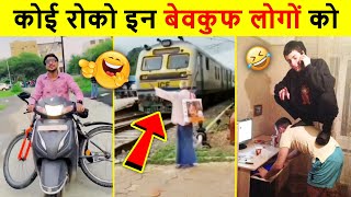 वीडियो देखो और अगर रुके तो हँसी रोको 😂🤣| Funniest Moments caught On Camera | Stupid People