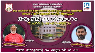 ATHMEEYA THARANGAM | ഉണർവ്വ് യോഗവും മദ്ധ്യസ്ഥപ്രാർത്ഥനയും | 04.01.2023 @ 10:00 am | QADOSH MEDIA