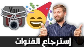 إسترجاع قناة اليوتيوب المحذوفة أو المغلقة والمعلقة how to get back on youtube channel