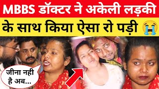 MBBS डॉक्टर ने अकेली लड़की के साथ किया ऐसा 😭 मरने पे हुई मजबूर! #viralvideo #bihar