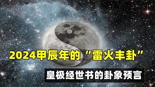 2024甲辰年的“雷火豐卦”，會發生什么？皇極經世書的卦象預言