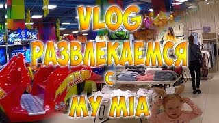 VLOG Шопинг с My mia | Торгово Развлекательный Центр