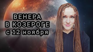 ВЕНЕРА В КОЗЕРОГЕ С 12 НОЯБРЯ ⭐ АСТРОПРОГНОЗ ДЛЯ ВСЕХ ЗНАКОВ ЗОДИАКА И ПО ДОМАМ ОТ ЛАНЫ ПРО ❤️