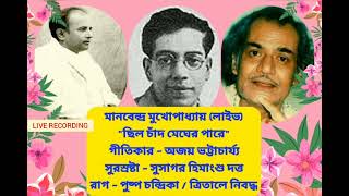 LIVE MANABENDRA MUKHOPADHYAY CHILO CHAND MEGHERO PARE #live #manabendra #bengalisong