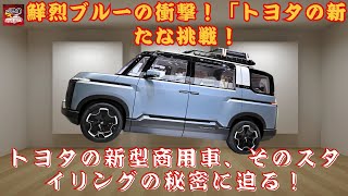 【トヨタの「AGEBOX OVERLAND STYLE」 】鮮烈ブルーの衝撃！「トヨタの新たな挑戦！SUVスタイルの商用車とは一体どんなモデル？」【JBNカーニュース 】