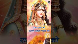 Mishri So Mitho Naam Humari Radha Rani Ko #radhakrishnabhajan #newbhajanstatus #outnow #newbhajan