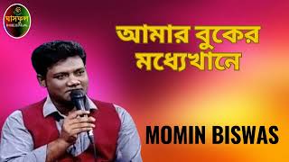 Amar Buker Moddho Khane // Momin Biswas // Ghashful Media