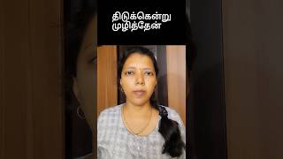 திடுக்கென்று முழித்தேன் in English | Spoken English through Tamil #shorts #trending