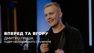 Вперед та вгору - Дмитро Груша | 08.10.2023 | м. Луцьк |  НАЖИВО