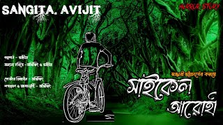 সাইকেল আরোহী।গ্ৰাম বাংলার ভূতের গল্প।bengali audio story। horror story। Sangita. Avijit