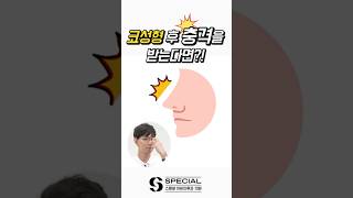 코성형 이후 주의사항 #shorts