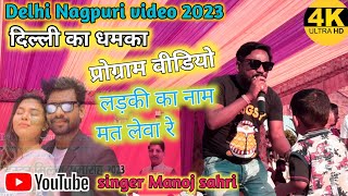 बेवफा लड़की कर नाम मत लेवा रे singer Manoj sahri  Nagpuri program video धमका कर दिया bewafa naam se