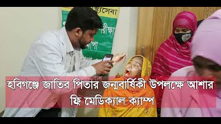 GTv Bangla.24 News//20/3/2024//হবিগঞ্জে জাতির পিতার জন্মবার্ষিকী উপলক্ষে আশার ফ্রি মেডিক্যাল ক্যাম্প