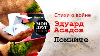 Эдуард Асадов  - Помните  |  Стихи о войне  |  Стихи военных лет