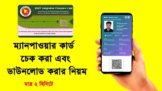 ম্যানপাওয়ার কার্ড চেক | ম্যানপাওয়ার কার্ড পেতে কতদিন লাগে | manpower card check | #bmet