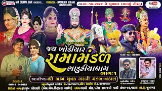 🔴 Live જય ખોડિયાર રામામંડળ (ભાડુકીયા ધામ ) ભાગ 1  || BHADUKIYA DHAM || 09-10-2024 || વડાલ  ||