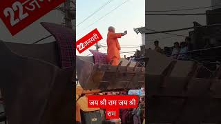 चलो अयोध्या। 22जनवरी। chalo ayodhya dham। Ram lala Ghar aynge #2024 #yogiadityanath #ramlala #2024