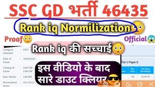 SSC Gd Rank iq Normilization 😲 ||Rank iq की सच्चाई 🧐|| इस वीडियो को देखने के बाद सारे डाउट क्लियर 👈🥳