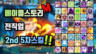 메이플m) 전직업 2번째 5차스킬 영상모음!! V2