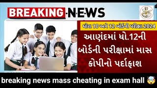 GSEB 10th 12th બોર્ડ પરીક્ષા માર્ચ 2024🤯breaking news Gujarat Board Exams mass cheating in exam hall