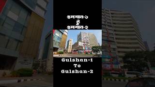 Gulshan_Dhaka | গুলশান-১ টু গুলশান-২ | #shorts #shortsvideo #dhaka #gulshan