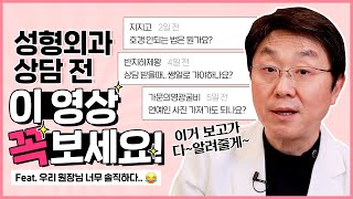 성형외과 상담 갈 때 화장해도 되나요? 원하는 연예인 사진은 필수?? ★상담 꿀팁 대공개★  - 의학박사 백승준