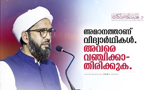 അമാനത്താണ് വിദ്യാർഥികൾ. അവരെ വഞ്ചിക്കാതിരിക്കുക. #fridayspeech #drmahazhari #NEET #ugcnet