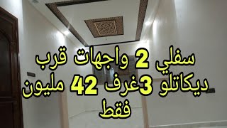 سفلي 2 واجهات قرب ديكاتلو 3 غرف صالون سيجور 2 حمامات مطبخ هدشي كامل 42 مليون فقط لتواصل 0675845188