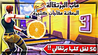 فورت نايت ماب باركور لڤل 50 ماب البرتقالة المعفنة 😂