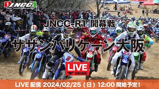 【LIVE配信】2024 JNCC-R1 開幕戦 サザンハリケーン大阪大会　Youtube LIVE