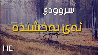 سروودی ئەی بەخشندە "HD". لە سەیرکردنی پەشیمان نابیتەوە !