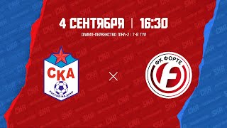 Олимп-ФНЛ-2, Группа 1. СКА – «Форте»