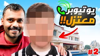 اتصلت على يوتيوبر معتزل ( طلبت منه يرجع لليوتيوب او احذف ..... )#2🔥😳..!