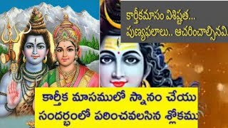 కార్తీక మాసంలో ఈ శ్లోకం చదువుతూ స్థానం చేస్తే గంగానది లో చేసిన పుణ్యం వస్తుంది 🙏🌺